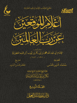 cover image of أعلام الموقعين عن رب العالمين--الجزء الرابع